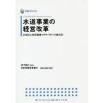 【送料無料】[本/雑誌]/日本政策投資銀行 Business Research 水道事業の経営改革 広域化と官民連携(PPP/PFI)の進化形 (DBJ BOOKs)/地下誠二/監修 日本政