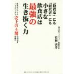 [本/雑誌]/「投資家」にも「経営者」にも小さな飲食店は最強の生き抜く力 飲食店のプロのバックアップで売上の4割の利益も可能に/葛和満博/著