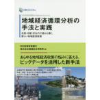 【送料無料】[本/雑誌]/日本政策投資銀行 Business Research 地域経済循環分析の手法と実践 生産・分配・支出の3面から導く、新しい地域経済政策 (DBJ B
