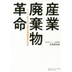 [本/雑誌]/産業廃棄物革命〜IoT化でさらに進む産業/石井美也紀/著