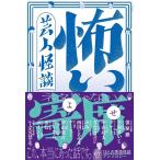 [本/雑誌]/怖い寄席 芸人怪談/蛍原徹/〔ほか著〕(単行本・ムック)