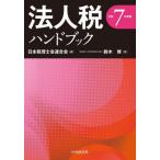 [本/雑誌]/法人税ハンドブック 令和7年度版/日本税理士会連合会/編 鈴木修/著