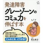 [本/雑誌]/発達障害グレーゾーンのコミュ力を伸ばす本 (健康ライブラリー)/高山恵子/監修