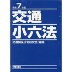 [ бесплатная доставка ][книга@/ журнал ]/ транспорт маленький шесть кодексов . мир 7 год версия 2 шт комплект / транспорт отношение закон . изучение ./ редактирование 