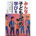 [本/雑誌]/みんなでつくろう子どものための学びを/『みんなでつくろう子どものための学びを』刊行委員会/編著