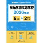 【送料無料】[本/雑誌]/桐光学園高等学校 過去問 6年間+2年分 2026年度版 (高校別入試過去問題シリーズ)/東京学参