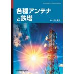 【送料無料】[本/雑誌]/各種アンテ�