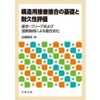 [ бесплатная доставка ][книга@/ журнал ]/ структура для склейка контактный .. основа . долговечность оценка утомление * Creep а также .. нагрузка по причине составной повреждение / север .../ работа 