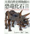 [ бесплатная доставка ][книга@/ журнал ]/ большой Британия природа история музей. динозавр окаменелость /. название :A History of Dinosaurs in 50 Fossils ( большой Британия природа история музей серии )/ paul (pole) *M.bare