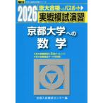 [книга@/ журнал ]/ реальный битва .... Kyoto университет к математика 2026 год версия ( Sundai университет вступительный экзамен совершенно меры серии )/ вся страна вступительный экзамен .. центральный / сборник 