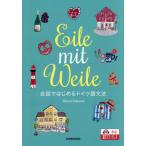 [ бесплатная доставка ][книга@/ журнал ]/ I re*mito*vaire: разговор . впервые . немецкий язык грамматика Eile mit Weile [ ответ * перевод нет ]/MamiSakura