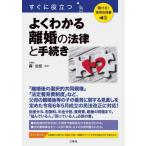 【送料無料】[本/雑誌]/よくわかる離婚の法律と手続き/森公任/監修