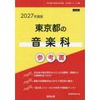 [книга@/ журнал ]/ Tokyo Metropolitan area. музыкальный отдел справочник 2027 года выпуск (. участник принятие экзамен [ справочник ] серии )/. такой же образование изучение .