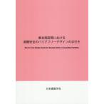 [ бесплатная доставка ][книга@/ журнал ]/ сборник . объект и т.п. что касается эвакуация безопасность. безбарьерная / Япония строительство ../ редактирование 
