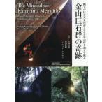 【送料無料】[本/雑誌]/金山巨石群の奇跡/ハリエット・ナツヤマ/科学監修 小林由来/著 徳田紫穂/著 ハリエット・ナツヤマ/著