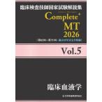 【送料無料】[本/雑誌]/臨床検査技師国家試験解説集 Complete+MT 2026 Vol.5 臨床血液学/日本医歯薬研修協会臨床検査技師国家試験対策課国家試験問題解
