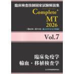【送料無料】[本/雑誌]/臨床検査技師国家試験解説集 Complete+MT 2026 Vol.7 臨床免疫学/輸血・移植検査学/日本医歯薬研修協会臨床検査技師国家試験対策
