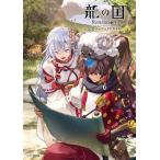 【送料無料】[本/雑誌]/龍の国 ルーンファクトリー 公式パーフェクトガイド/ファミ通/責任編集(単行本・ムック)