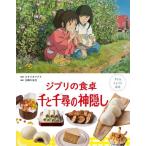 [книга@/ журнал ]/ Ghibli. обеденный стол тысяч . тысяч .. бог ..( ребенок ryou . книга с картинками )/ Studio Ghibli /..... . фирма / сборник ( монография * Mucc )