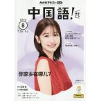 [本/雑誌]/NHKテレビ中国語!ナビ 2025年8月号/NHK出版(雑誌)