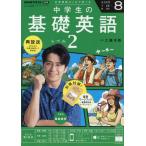 [本/雑誌]/NHKラジオ中学生の基礎英語レベル2 2025年8月号/NHK出版(雑誌)