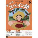 [本/雑誌]/NHKラジオ まいにちスペイン語 2025年8月号/NHK出版(雑誌)