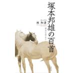 [本/雑誌]/塚本邦雄の百首 (歌人入門)/林和清/著
