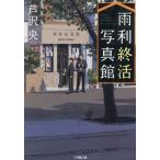 [книга@/ журнал ]/ дождь выгода .. фотография павильон ( Shogakukan Inc. библиотека )/.../ работа 