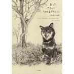 【送料無料】[本/雑誌]/あしたやさしくなれますように/はしもとみお/著