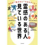 [本/雑誌]/霊感のある人が見ている世界 あれは“気のせい”ではなかった!/片山鶴子/著