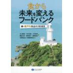 ショッピングフードロス 【送料無料】[本/雑誌]/食から未来を変えるフードバンク 瀬戸内食品ロス削減団 続/糸山智栄/〔ほか〕著 全国食品ロス削減研究会/編