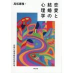 ショッピング恋愛 【送料無料】[本/雑誌]/恋愛と結婚の心理学 恋愛心理学研究の現在地/高坂康雅/著