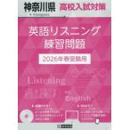 [книга@/ журнал ]/ Kanagawa префектура средняя школа вступительный экзамен меры английский язык белка человек g тренировка проблема 2026 год весна экспертиза для /. Британия выпускать 
