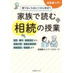[本/雑誌]/慌てないために今から学ぼう家族で読む相続の授業 遺言・贈与・家族信託から遺産分割・遺産名義変更・相続登記・相続税まで/首都圏ネットワー