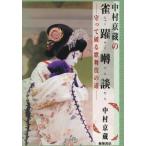 【送料無料】[本/雑誌]/中村京蔵の雀躍囀談 守って破る歌舞伎の道/中村京蔵/著