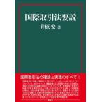 【送料無料】[本/雑誌]/国際取引法要説/井原宏/著