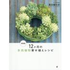 [ бесплатная доставка ][книга@/ журнал ]/12 месяцев. суккулентное растение .... рецепт / чёрный рисовое поле Kentarou / работа 