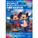 【送料無料】[本/雑誌]/カリフォルニア ディズニーランド・リゾート70周年 完全BOOK (DISNEY FAN MOOK)/ディズニーファン編集部/編(単行本・ムック)