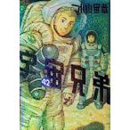 [本/雑誌]/宇宙兄弟 42 【通常版】 (モーニングKC)/小山宙哉/著