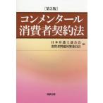 【送料無料】[本/雑誌]/コンメンタール消費者契約法/日本弁護士連合会消費者問題対策委員会/編