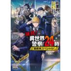 [本/雑誌]/激闘!異世界警察24時最前�