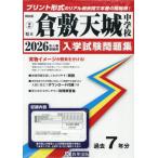 [ бесплатная доставка ][книга@/ журнал ]/ префектура . Kurashiki небо замок неполная средняя школа вступительный экзамен рабочая тетрадь 2026 год весна экспертиза для принт форма. настоящий прошлое ..книга@ номер. . место чувство! ( Okayama префектура вступительный экзамен рабочая тетрадь 2)/.