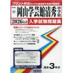 【送料無料】[本/雑誌]/岡山学芸館清秀