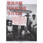 [本/雑誌]/戦後沖縄 阿波根昌鴻 写真集成/阿波根昌鴻/〔撮影〕 戦後80年沖縄写真巡回展実行委員会/編