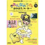 [本/雑誌]/NHK みんなのうた 2025年8月号/NHK出版(雑誌)