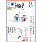 [本/雑誌]/NHK 短歌 2025年8月号/NHK出版(雑誌)
