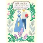 [книга@/ журнал ]/ высота ... видеть . время путешествие /. название :PUCK AND PREJUDICE (mirabooks)/ задний *lai Lee / работа ... история ./ перевод 