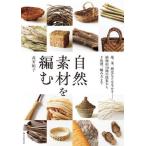 [ бесплатная доставка ][книга@/ журнал ]/ природа материалы . сборник .., стебель,. кожа и т.п. . сырой ..- растения примерно 50 вид. коллекция из внизу отделка, плетеный person до / высота .../ работа 