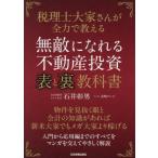 ショッピング不動産 【送料無料】[本/雑誌]/無敵になれる不動産投資〈表〉と〈裏〉教科書 税理士大家さんが全力で教える/石井彰男/著