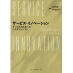 【送料無料】[本/雑誌]/サービス・イノベーション/村松潤一/編著 戸谷圭子/編著